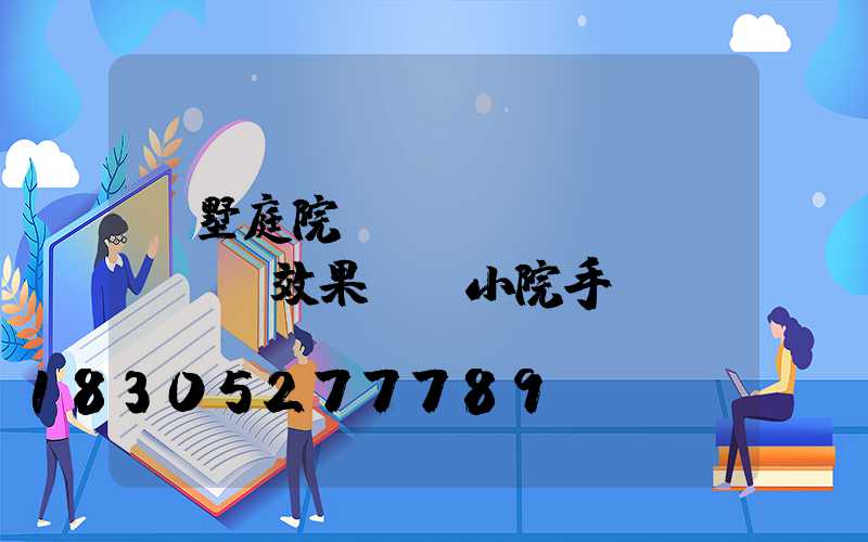 別墅庭院設(shè)計(jì)效果圖 小院手繪